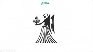 Знаки Зодиака. Дева.