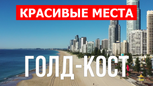 Город Голд-Кост в Австралии. Видео в 4к