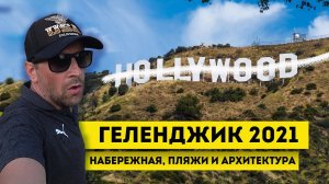 Влог #84: Хороший плохой ГЕЛЕНДЖИК