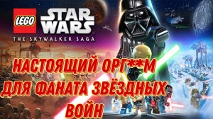 Lego Star Wars: The Skywalker Saga - Лучшая игра для фаната серии Star Wars!