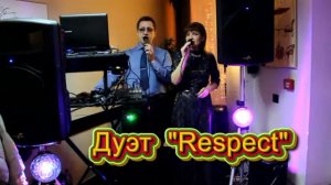 Дуэт"Respect" 