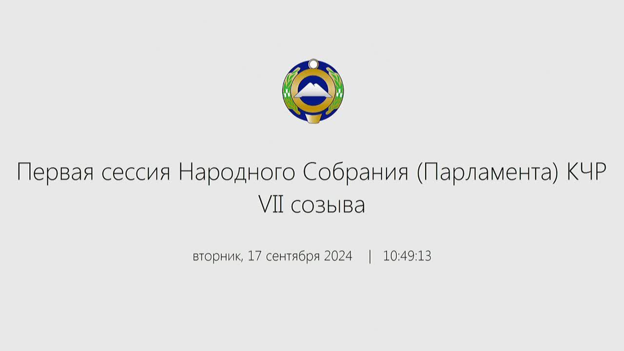 Первая  сессия Народного Собрания (Парламента) КЧР VII созыва