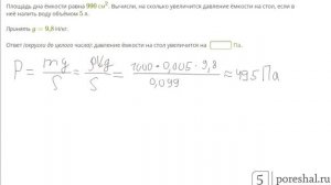 Площадь дна ёмкости равна 990 см2. Вычисли, на сколько