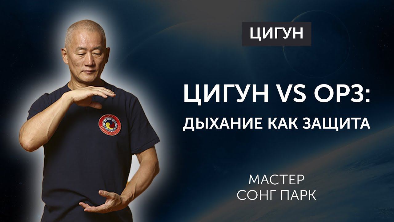 Укрепление организма: Цигун и дыхание в борьбе с ОРЗ  | Мастер Сонг Парк | Академия Киайдо