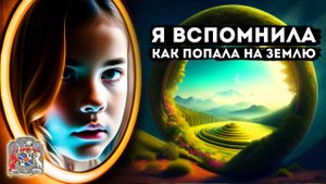 Я вспомнила как попала на Землю | СЕАНС с Тимуром Андаром
