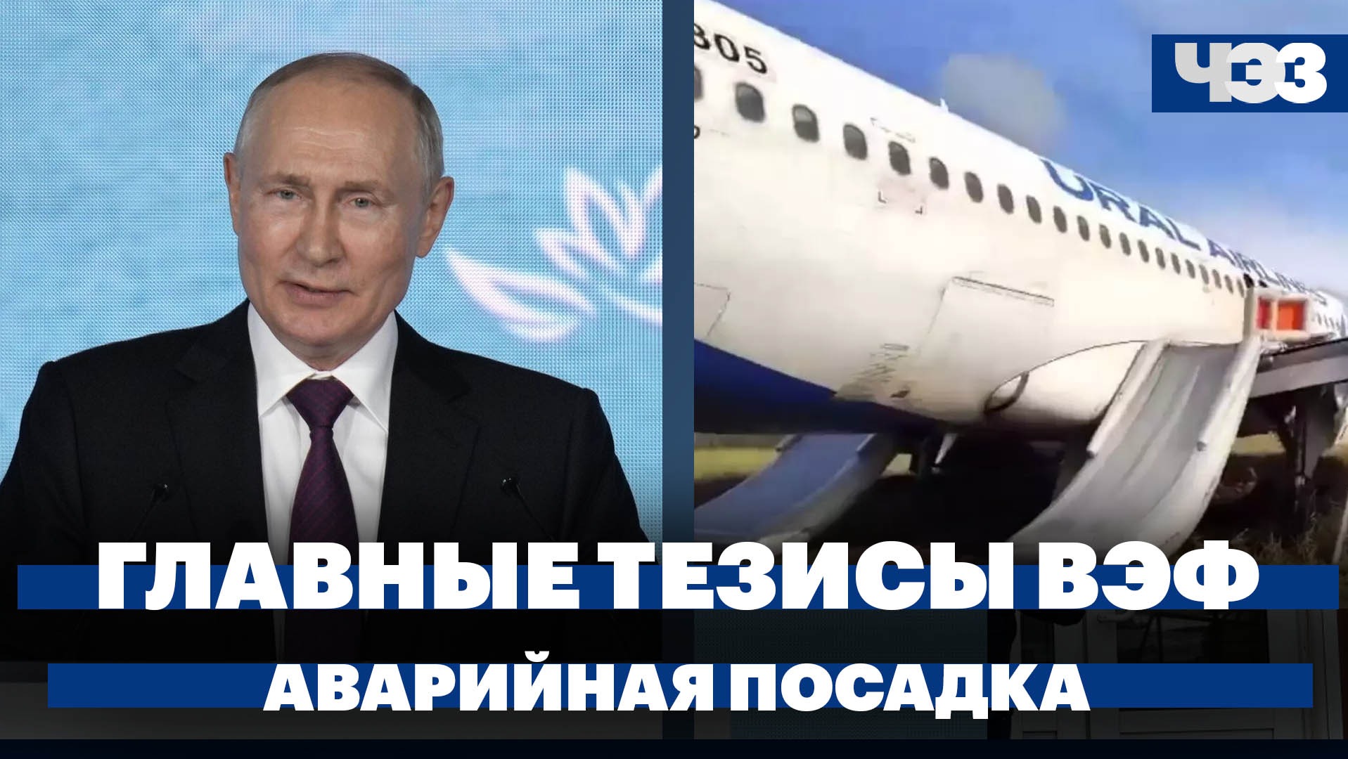 Главные заявления Путина на ВЭФ, аварийная посадка самолёта «Уральских авиалиний»