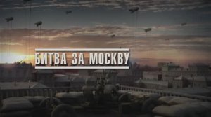 Великая война. Эпизод 4. Битва за Москву