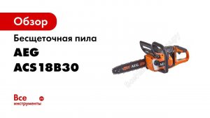 Бесщеточная пила AEG ACS18B30 4935471337