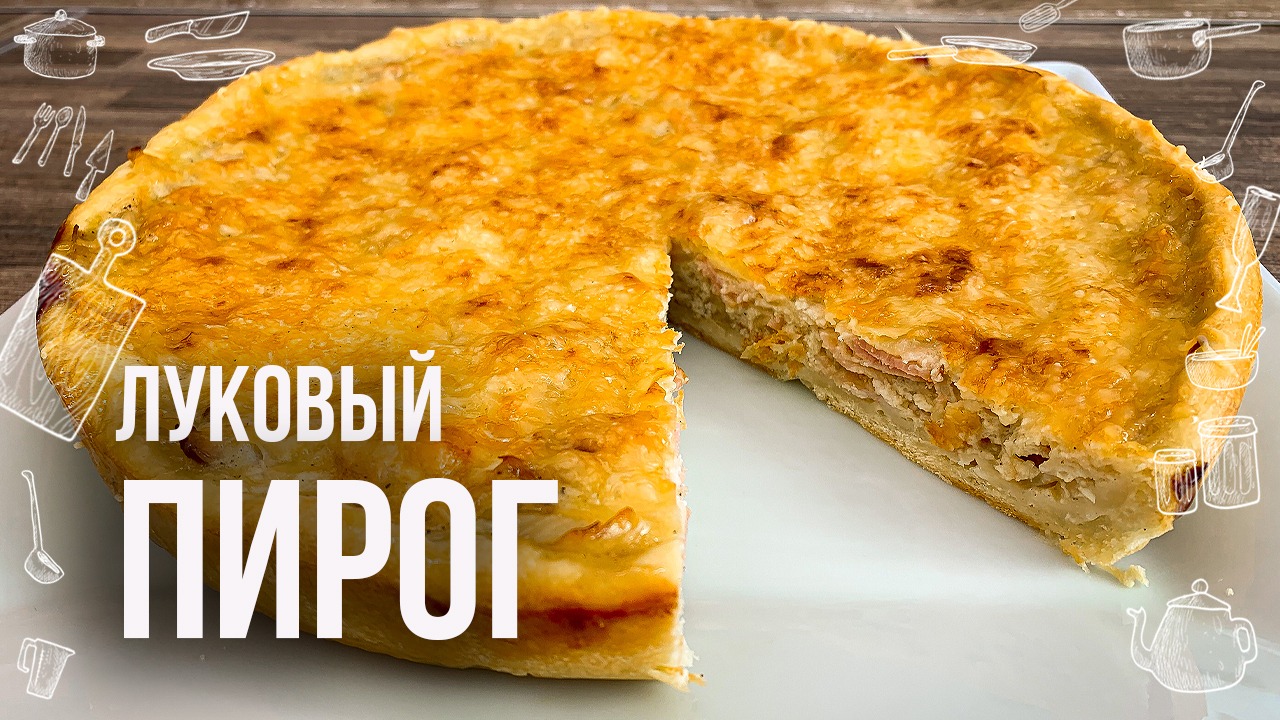ОСЕННИЙ ПИРОГ С ЛУКОМ (Вы не представляете как это вкусно) РЕЦЕПТЫ ИЗ ЛУКА Простой Луковый пирог