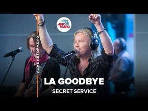 Secret Service - LA Goodbye (#LIVE Авторадио)
