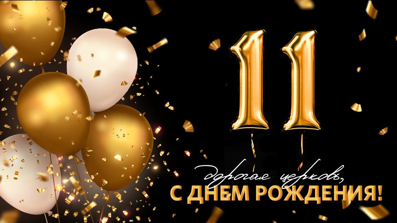 ПОЗДРАВЛЕНИЕ С ДНЁМ РОЖДЕНИЯ ЦЕРКВИ 