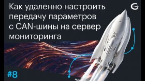 Как удаленно настроить передачу параметров с CAN-шины на сервер мониторинга