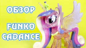 Принцесса Кейденс от FUNKO - обзор фигурки Май Литл Пони (My Little Pony)
