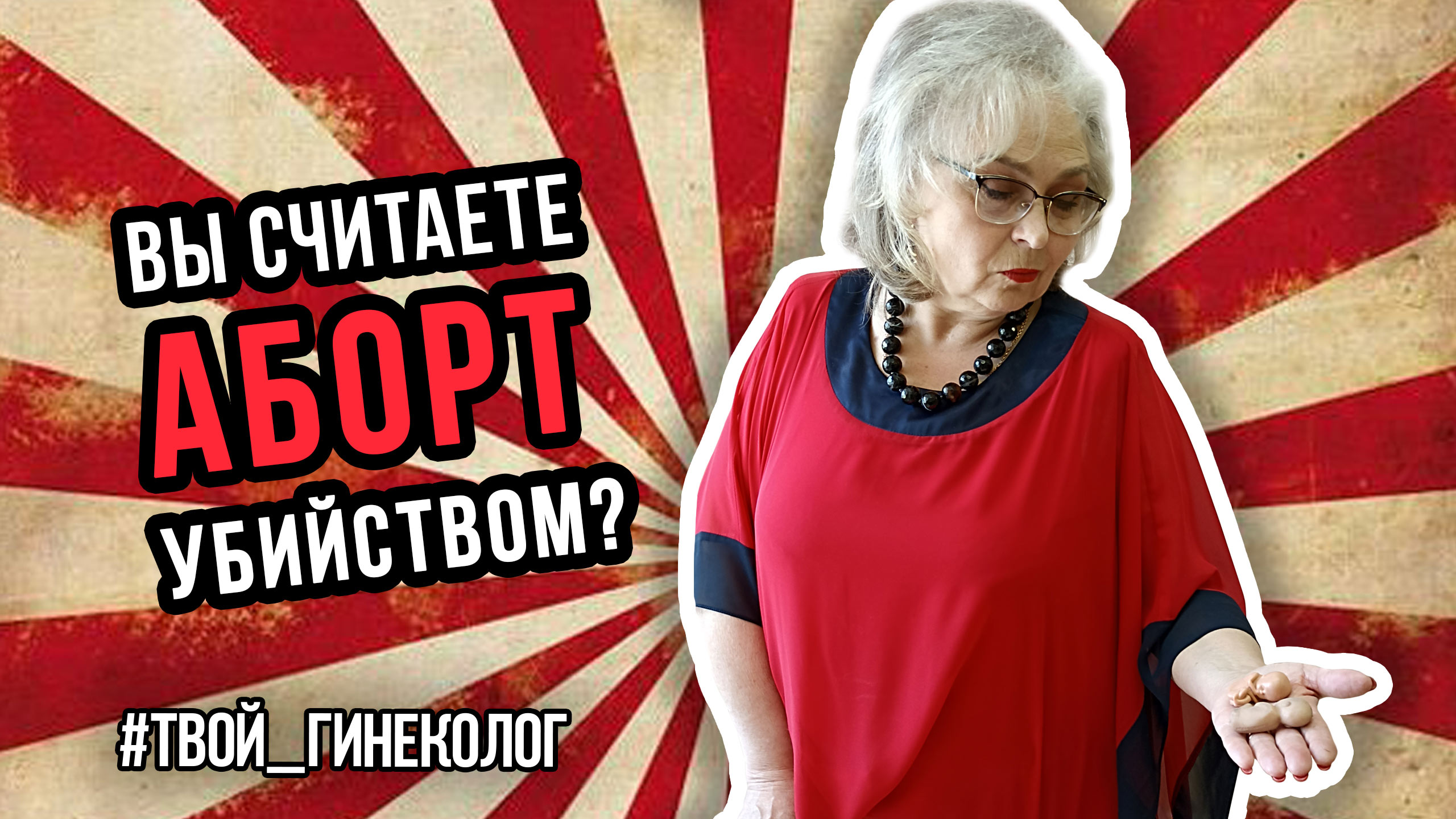 ● ВЫ СЧИТАЕТЕ АБОРТ УБИЙСТВОМ? #ТВОЙГИНЕКОЛОГ