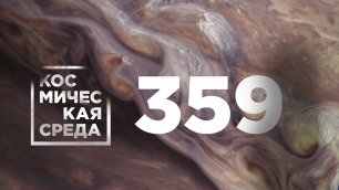 Космическая среда № 359 от 29 декабря 2021 года