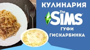 Кулинария The Sims - готовим любимые блюда симов - ГУФИ ГИСКАРБИНКА