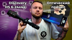 Оптический прицел Discovery HS 6-24x44 SFIR FFP (231001, 30 мм, Weaver) Видео Обзор