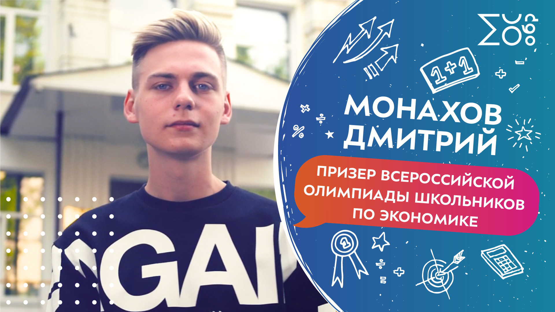 Монахов Дмитрий, призер Всероссийской олимпиады школьников по экономике