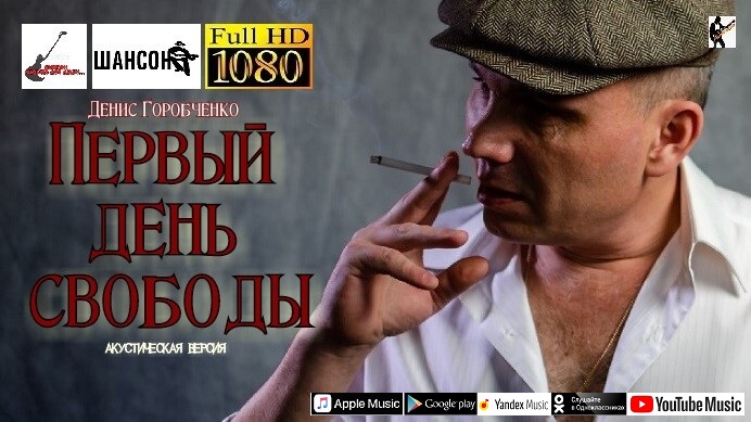 Д.Горобченко - Первый день свободы /acoustic album - 2020/
