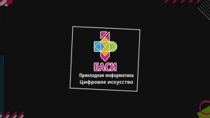 Приключение 1 курса профиля «Цифровое искусство»