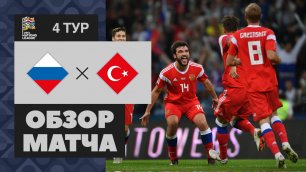 Россия - Турция. 2:0. Обзор матча 
