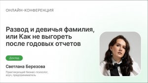 Развод и девичья фамилия, или Как не выгореть после годовых отчетов