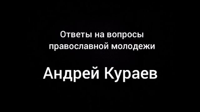 Ч 2. Андрей Кураев "Ответы на вопросы православной молодёжи" смотреть онлайн