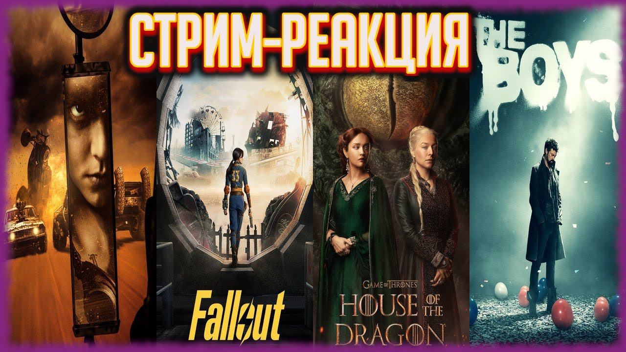 РЕАКЦИЯ НА НОВЫЕ ТРЕЙЛЕРЫ: Fallout, Фуриоса: Хроники Безумного Макса, Пацаны 4, Дом дракона 2 и др..