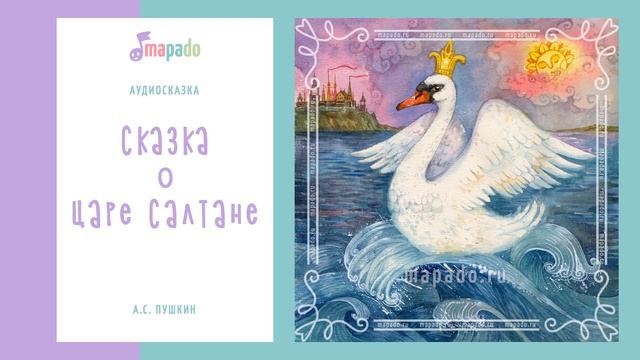 О царе салтане сказка аудиосказки для детей. Аудиосказка о царе Салтане слушать.