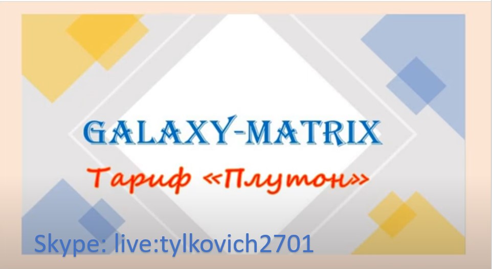 Матрикс тарифы