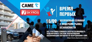 Семинар-интенсив CAME - СКАЙРОС Время первых. Санкт-Петербург 09.2021