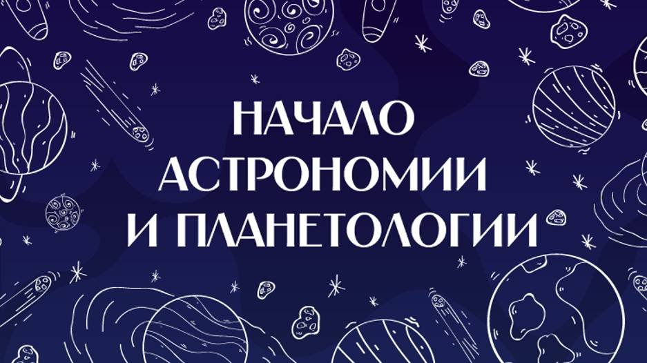 Начало астрономии и планетологии. Лекция №7