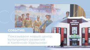 Показываем новый центр культурного развития в Каменске-Уральском