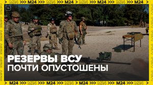Экс-премьер Украины заявил, что мобилизационные резервы страны практически опустошены - Москва 24