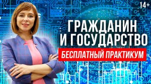 Зачем нужно государство? Налоги, пенсии, электронный паспорт / 14+