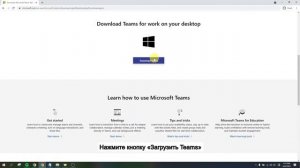 Как установить Microsoft Teams