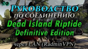 Руководство по соединению #94 Dead Island Riptide D.E. через LAN (RadminVPN)