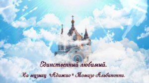 "Адажио" Текст на русском.