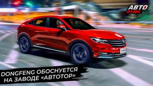 «Автотор» запускает сборку автомобилей Dongfeng ? Новости с колёс №2813