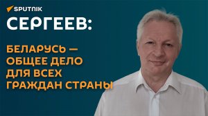 Сергеев: Беларусь - общее дело для всех граждан страны