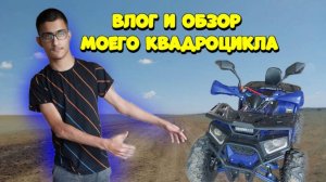 Влог и обзор моего квадроцикла _ Влог из реальной жизни