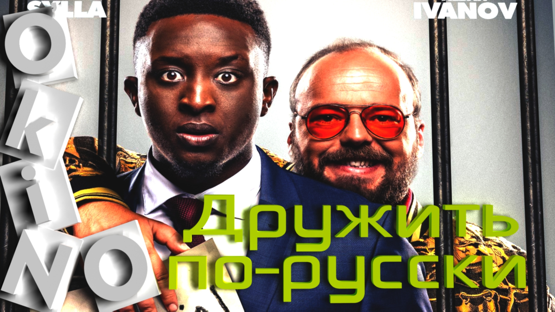 Дружить по русски 2019. Дружить по-русски! Фильм 2019 Постер.