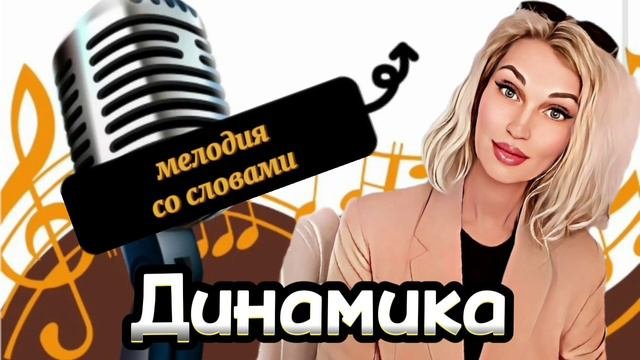 Динамика для начинающих.Динамические оттенки,правила,как развивать,ошибки вначале,куда стремиться.