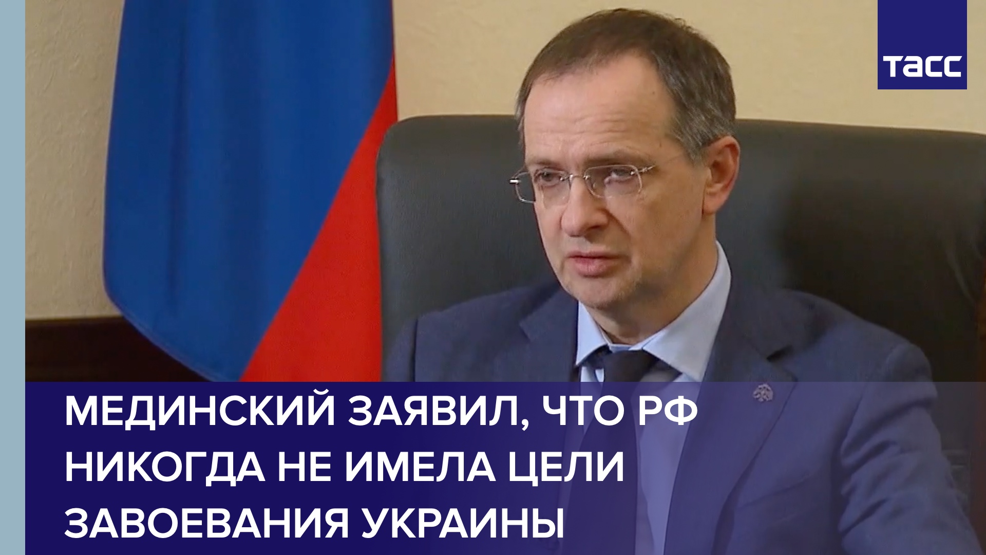 Мединский заявил, что РФ никогда не имела цели завоевания Украины