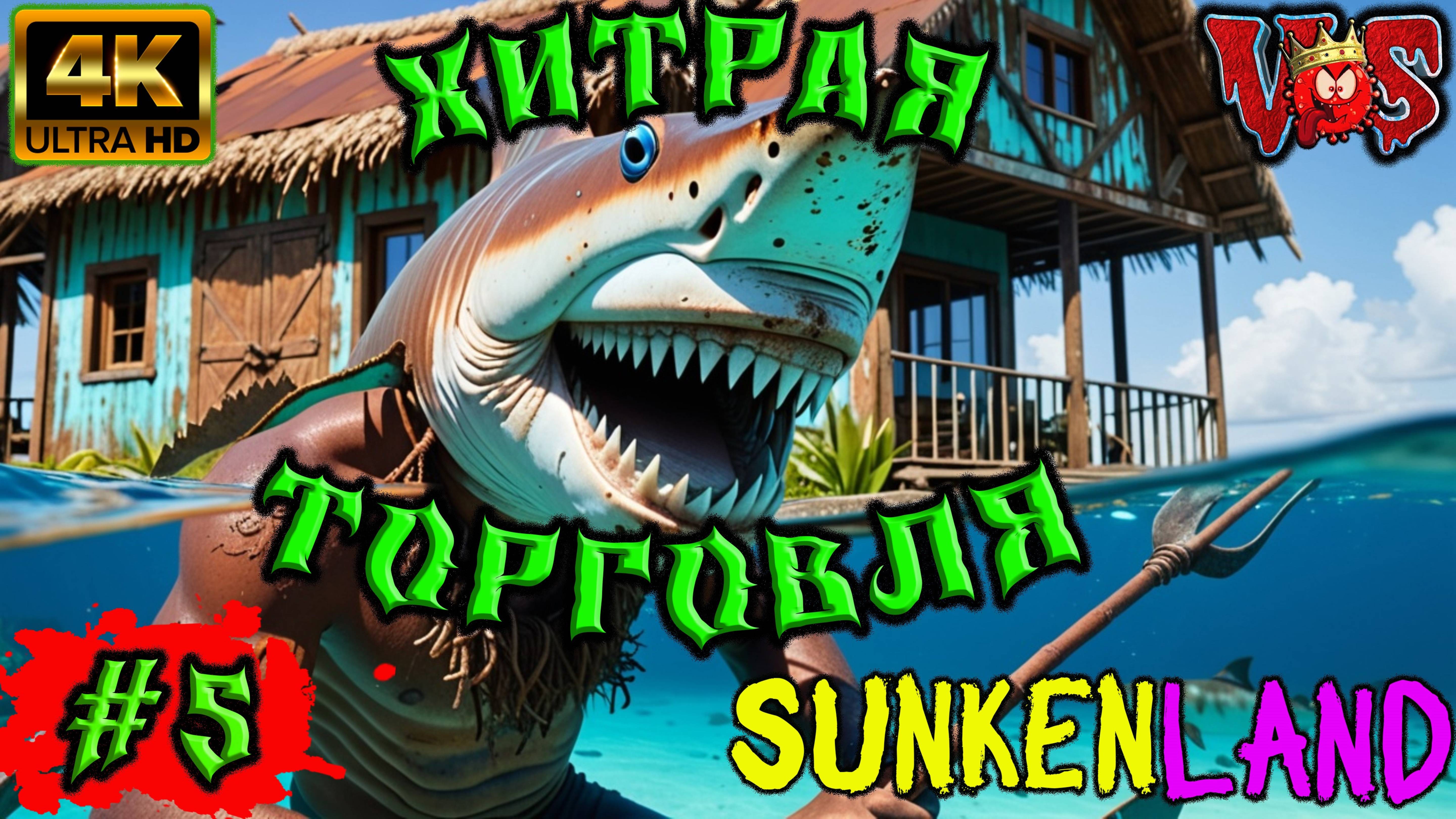 Sunkenland ➤ Хитрая торговля #5 💥 4K-UHD 💥