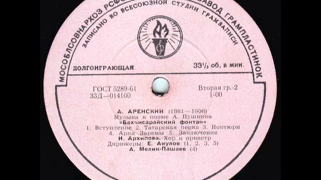 А. Аренский - Бахчисарайский фонтан (сторона 2)