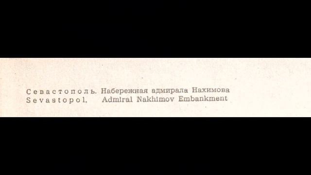 Севастополь 1960-х смотреть онлайн