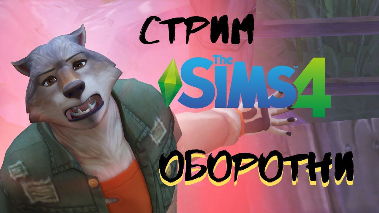 Симс 4 | Оборотни