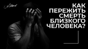 Как пережить смерть близкого человека?