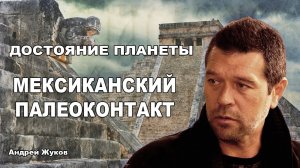 Мексиканский палeoконтакт. Андрей Жуков